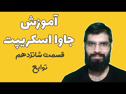 آموزش جاوا اسکریپت - قسمت شانزدهم : توابع