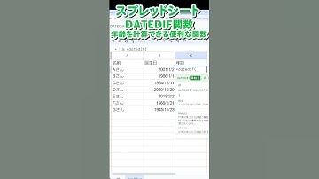 DATEDIF関数を使って誕生日から年齢を計算する #スプレッドシート｜Calculate age from birthday using DATEDIF function