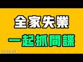 全家失業，一起抓間諜？！到處都是這樣的家庭，這誰能繃得住！？七七叭叭TALK第911期20260715