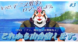 【ドキサバ】そうだ、テニス男子とロマンスしよう。#3【DNG総長】
