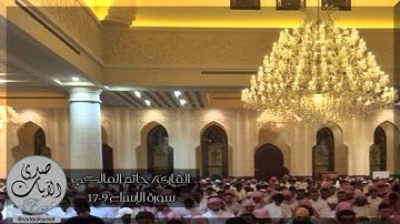 [إقرأ كتابك كفى بنفسك اليوم عليك حسيبا] مقطع من روائع فجريات القارئ حاتم المالكي