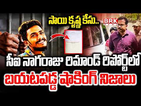 సాయి కృష్ణ కేసు.. సీఐ నాగరాజు రిమాండ్ రిపోర్ట్‌లో సంచలన నిజాలు| Sai Krishna Case @brknewsofficial - TV9