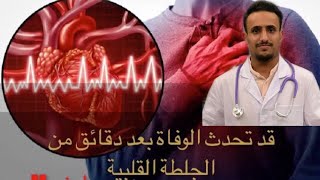 كيف تحدث الذبحة الصدرية و الجلطة القلبية و علاجهما | Myocardial Infarction
