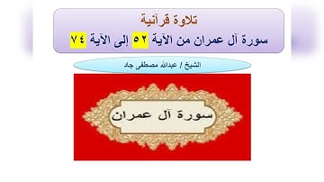 تلاوة من سورة آل عمران من الآية 52 إلى الآية 74 ربع فلما أحس عيسى الشيخ عبدالله مصطفى