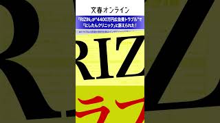 「RIZIN」が“4400万円広告費トラブル”で「にしたんクリニック」に訴えられた！