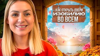 видео: Изобилие уже есть, просто впусти его/ Что тебя ограничивает/ Как прийти к изобилию картинка: Изобилие уже есть, просто впусти его/ Что тебя ограничивает/ Как прийти к изобилию