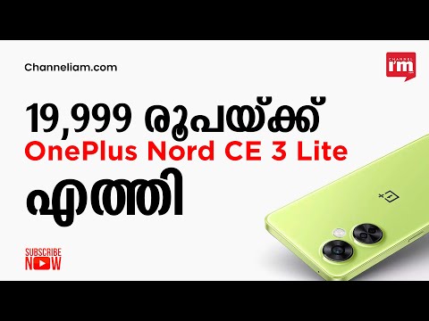 OnePlus Nord CE 3 Lite 19,999 രൂപയ്ക്കും Nord Buds 2, 2,999 രൂപയ്ക്കും വിപണിയിൽ