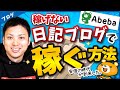 【日記で稼ぎたい？】ブログ歴16年のプロが日記ブログで稼ぐ方法と始め方