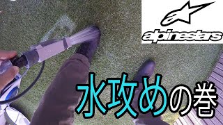 【アルパインスターズ ファスター 3 ドライスター シューズ】alpinestars  : FASTER 3 DRYSTAR SHOES を水攻めにして防水性能をレビューしてみた