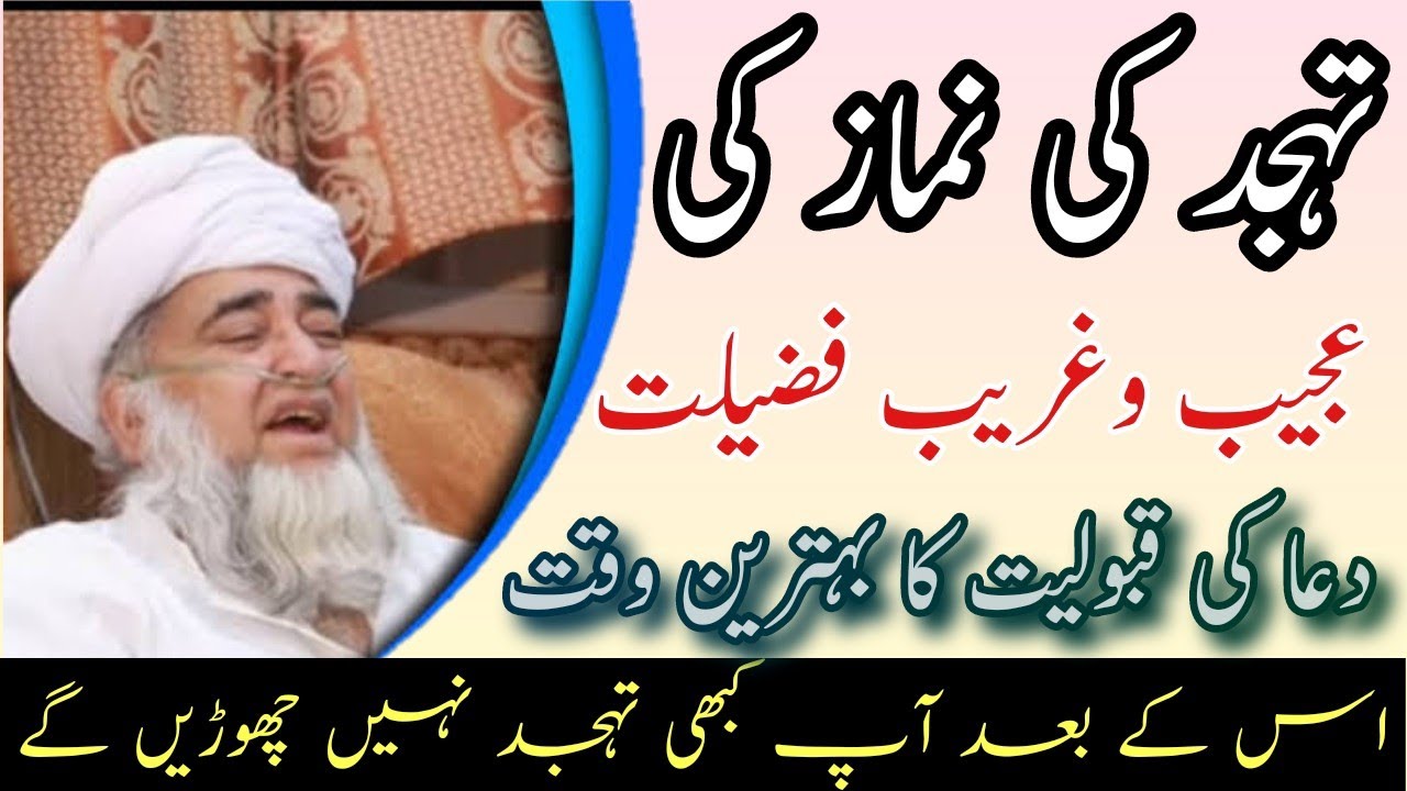 Tahajjud ki namaz ki ajeeb fazeelat| Mufti zarwali khan db| تہجد کی نماز کی عجیب فضیلت|دعاکی قبولیت
