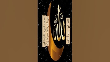 المصحف الشريف القرآن الكريم سورة البقرة الآيات من٨٣ إلى٨٤ #المصحف_الشريف #القرآن_الكريم #سورة_البقرة
