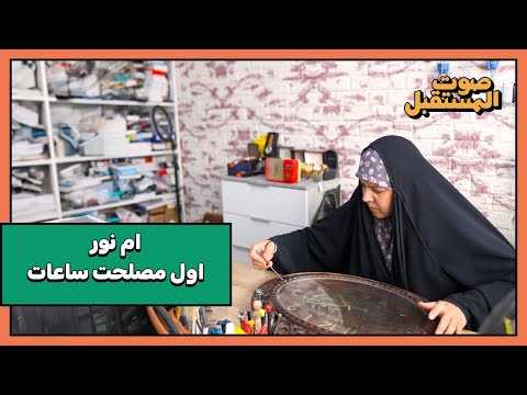 ام نور اول امرأة تعمل بتصليح الساعات