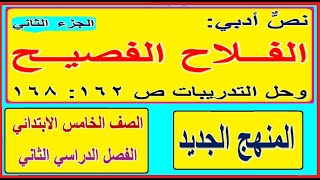 38- نص أدبي الفلاح الفصيح (الجزء الثاني) وحل التدريبات ص 162: 168لغة عربية للصف الخامس الترم الثاني