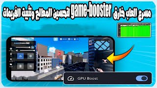 مسرع العاب خارق game booster لتحسين المعالج وتثبيت الفريمات  لجميع الهواتف screenshot 4