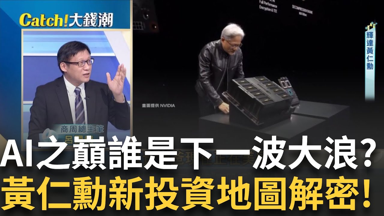 黃仁勳點名下個明星產業!