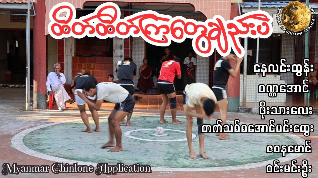 နေလင်းထွန်း၊ဝဏ္ဏအောင်၊ဖိုးသားလေး၊တက်သစ်စအောင်မင်းထွေး၊ဇဝနမောင်၊ဝင်းမင်းဦး