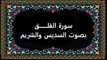 سورة الفلق بصوت السديس والشريم