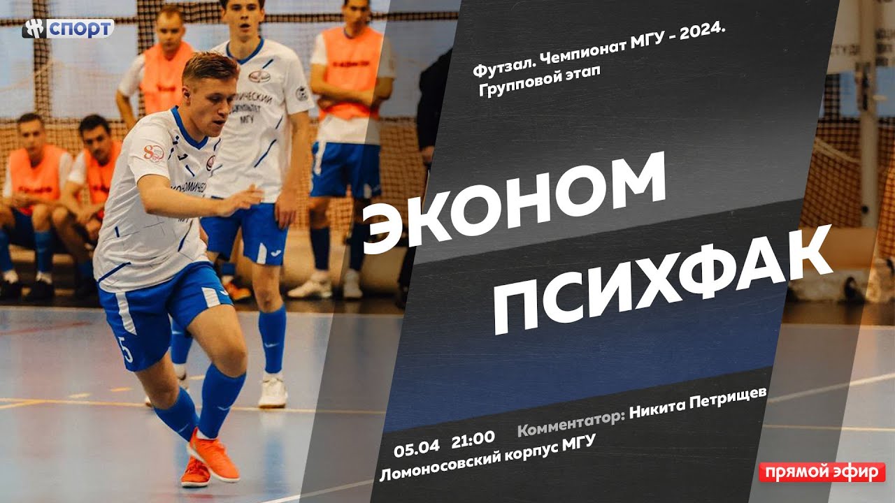 Футзал. Чемпионат МГУ - 2024. Групповой этап. Эконом - Психфак - YouTube