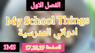 My school things / ادواتي المدرسية