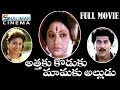 Attaku Koduku Mamaku Alludu Telugu Full Movie || Vinod Kumar, Roja || Shalimarcinema
