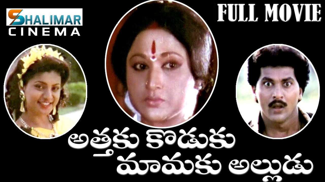 Attaku Koduku Mamaku Alludu Telugu Full Movie || Vinod Kumar, Roja || Shalimarcinema