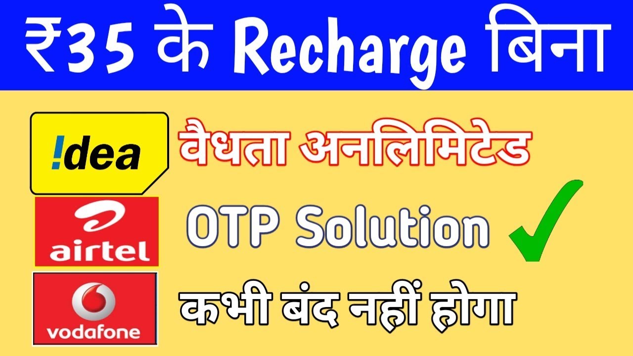 35₹ का Recharge अब और नहीं देना पड़ेगा | Airtel, idea, Vodafone Validity Extended Unlimited