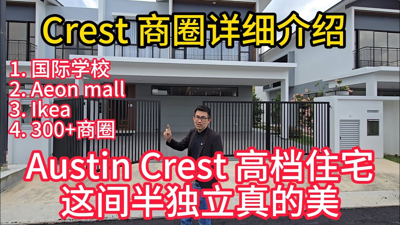 JB新山最火华人区Crest Austin 有地住宅曝光｜吃喝玩乐300+商店＋国际学校+IKEA＋Aeon Mall + 高级住宅！Semi-D 半独立你必须看【JB Property新山房地产 】