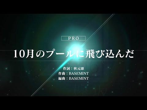 欅坂46/10月のプールに飛び込んだ