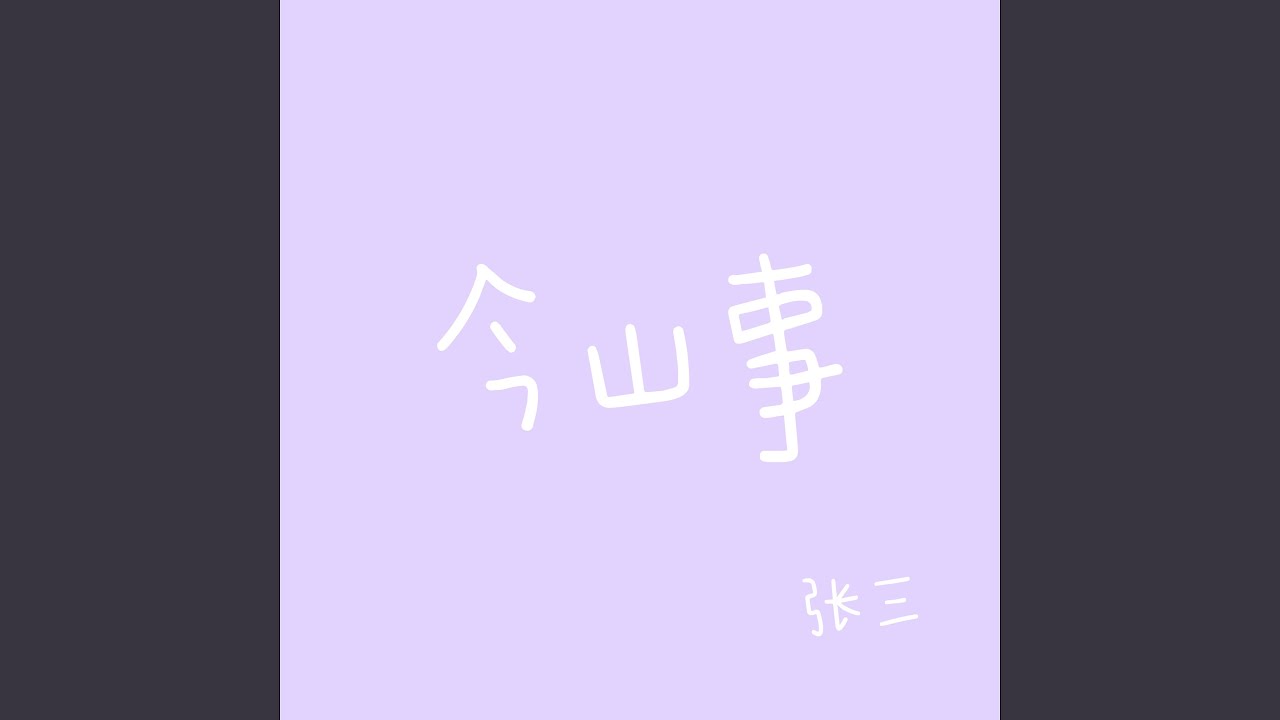 Watch 今山事 on YouTube Watch 今山事 on YouTube
