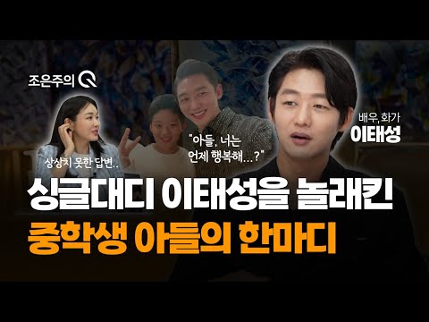 이제는 말할 수 있다. 배우 이태성의 아주 진솔한 고백 (2부) [조은주의 큐(Q)]