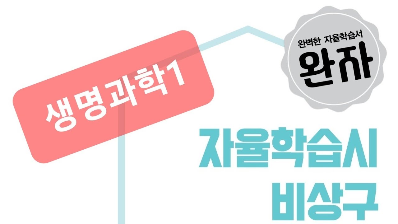 완자)생명과학1 7.흥분 전달
