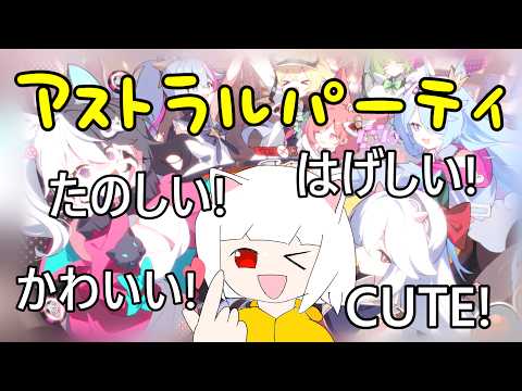 【アストラルパーティ】適当にアスパ