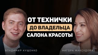 От технички до владелицы салона красоты | История успеха и вдохновения