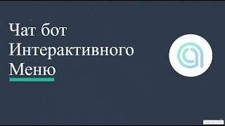 Создание чат-бота Интерактивного Меню ChatApp Online