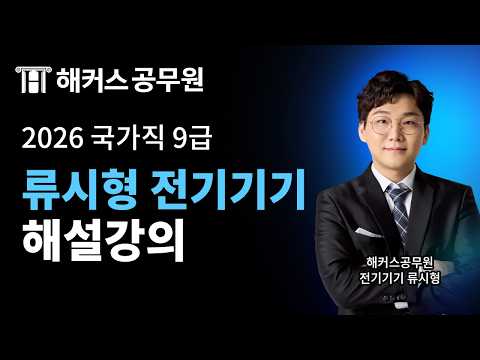 공무원전기기기 | 2026 <strong>국가직</strong> 9급 시험 전기기기 해설강의 | 해커스공무원 류시형