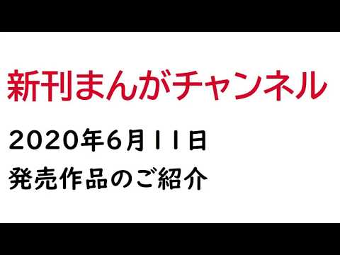 2020年6月11日発売の漫画まとめ