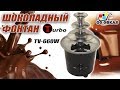 Шоколадный фонтан Turbo TV 660W