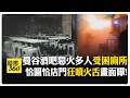 曼谷酒吧狂噴火舌畫面曝！多人逃廁所受困亡"竟無逃生門"? 疑配電設備冒煙後爆炸起火 【國際360】20260713@全球大視野Global_Vision