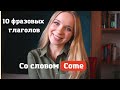 10 фразовых глаголов со словом Come | Разговорный английский