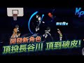 【Krapy虧皮】【灌籃高手精華】開台開到變傻b 頂投長谷川頂到破皮