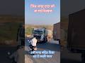 उसी जगह महिंद्रा दिखा रहा है उसकी पावर #Tata #truck #ashokleyland #road #viral
