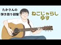 『ねこじゃらし/ゆず』を弾き語ってみた