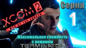 XCOM2 War of the chosen. Максимальная сложность + Терминатор. Серия 1