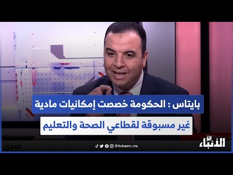 بايتاس الحكومة خصصت إمكانيات مادية غير مسبوقة لقطاعي الصحة والتعليم