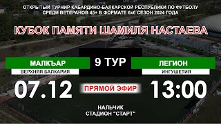 Малкъар - Легион. 9 тур. Кубок памяти Настаева Ш.Х. (Ветераны 45+)