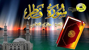 سورة فاطر كاملة - الشيخ مشاري العفاسي