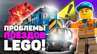 КАК ОНИ ВООБЩЕ ЕЗДЯТ | ПРОБЛЕМЫ ПОЕЗДОВ LEGO!