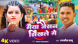 Download Lagu #video | मैया जैसन सिखले गे | #Rajnish Babu | Maiya Jaisan Sikhle Ge | #New Maghi Jhumta Song 2025 MP3 Download Lagu #video | मैया जैसन सिखले गे | #Rajnish Babu | Maiya Jaisan Sikhle Ge | #New Maghi Jhumta Song 2025 MP3