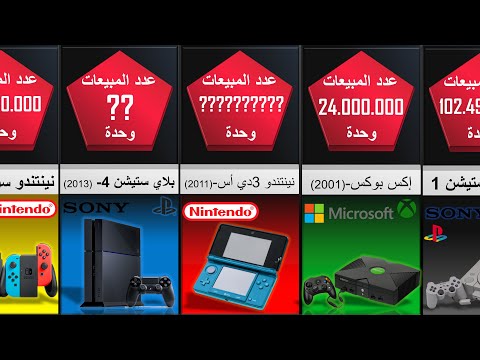 أكثر أجهزة ألعاب مبيعا و نجاحا بتاريخ سوق الألعاب من هو الأول