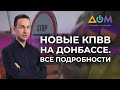 Перемирие и открытие новых КПВВ на Донбассе | А как там дома?